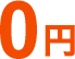 0円~