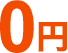 0円~