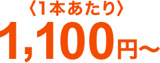 1,100円~