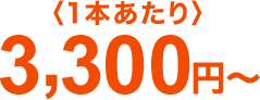 3,300円~
