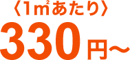 330円~