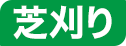 芝刈り