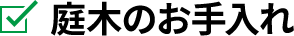 庭木のお手入れ
