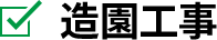 造園工事
