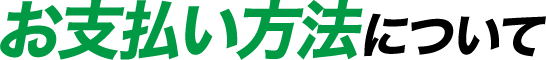 お支払い方法について