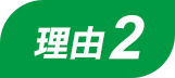 理由2
