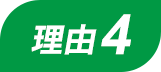 理由4