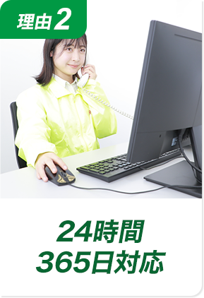 理由2 24時間365日いつでも対応!