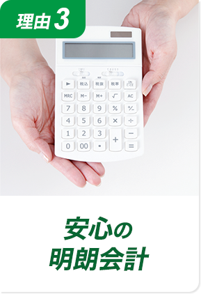 理由3 安心の明朗会計!