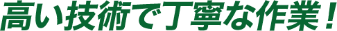 高い技術で丁寧な作業!