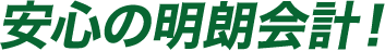 安心の明朗会計!