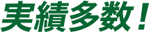 実績多数!