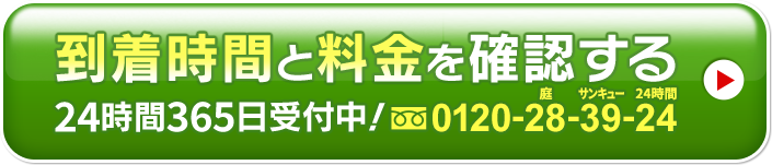 到着時間と料金を確認する 24時間365日受付中!0120-28-39-24