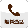 無料通話をかける